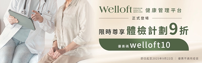 Welloft訂購體檢計劃-優惠碼-welloft10-9折優惠